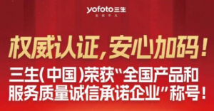 权威认证,安心加码!三生(中国)荣获“全国产品和服务质量诚信承诺企业”称号