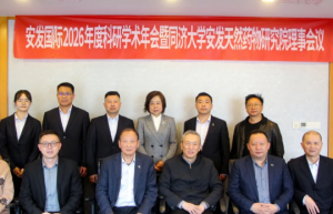 安发国际2026年度科研学术年会暨同济大学安发天然药物研究院理事会议隆重召开