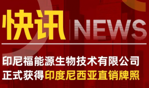 印尼福能源生物技术有限公司正式获得印度尼西亚直销牌照