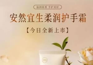 安然宜生柔润护手霜上市