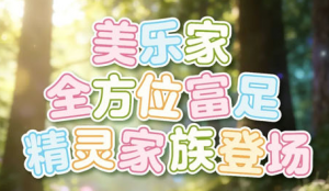 解锁“富足家族”盲盒的通关攻略全在这里