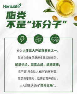 健康赋能 康宝莱教你吃对脂肪，解锁健康密码