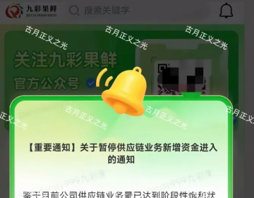 从“九彩”到“韭菜”，只差这一纸公告!“九彩果鲜”崩盘迷局全揭露</a>