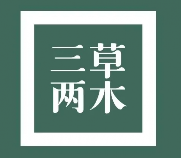 三草两木：转型路在何方？老品牌革新与行业争议全梳理</a>