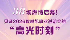 38场见证2026玫琳凯事业说明会高光时刻