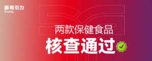 零缺陷通过！藏有引力两款保健食品现场核查圆满收官