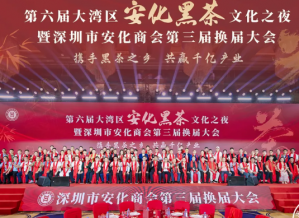 胡国安董事长受邀参加第六届大湾区安化黑茶文化之夜暨深圳市安化商会第三届换届大会