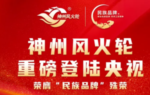 神州风火轮重磅登陆央视，荣膺“民族品牌”殊荣！各大主流平台全网传播！