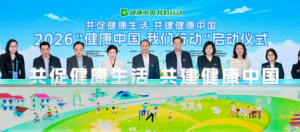 安利支持的2026“健康中国 我们行动”启动