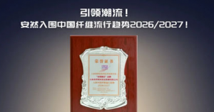 安然入围中国纤维流行趋势2026/2027报告