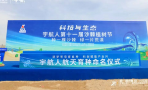 共赴绿色之约 宇航人第十一届沙棘植树节收官