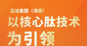富迪集团（海南）：以核心肽技术为引领 构建全球肽产业供应链布局 赋能大健康产业高质量发展