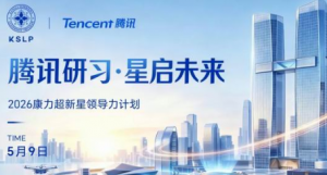 腾讯研习 康力超新星领导力计划荣耀启程