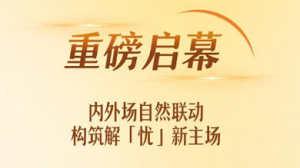 安利纽崔莱清幽植萃益生菌新品发布会收官