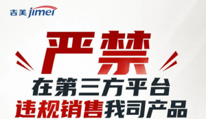 吉美：严禁在第三方平台违规销售我司产品