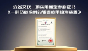 重磅喜讯 安然防蚊涂料检测装置喜获国家专利