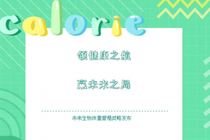 未来生物体重管理战略发布暨体管训练营上线