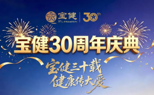 宝健30周年庆典大会荣耀收官