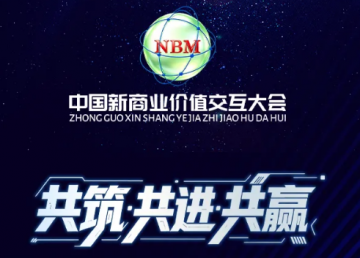 第七届中国新商业价值交互大会招商席位重磅开启共筑产业共赢新生态