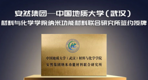 安然与地大（武汉）成立纳米材料联合研究所