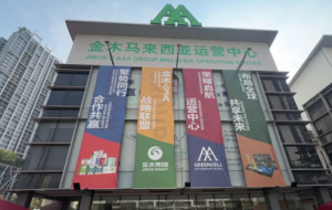 金木马来西亚运营中心正式启动 深耕东南亚