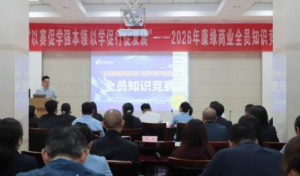 康缘商业2026年知识竞赛日前成功举行