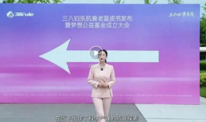人民日报健康客户端直击三八妇乐发布会