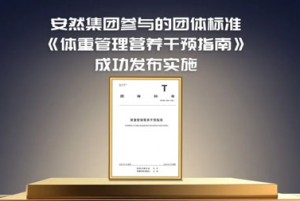 安然参编权威团标 开启科学体重管理新时代