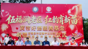 伍福润老区 红韵育新苗——黄帝好德慈善基金赴江西安福捐赠助力革命老区教育