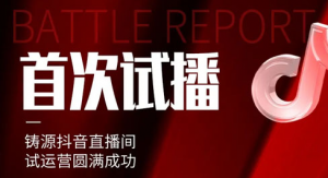 铸源抖音首次试播 百万热度致敬每一份陪伴