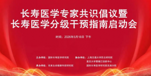 长寿医学专家共识倡议暨团标指南启动会