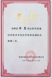 安惠陈惠受聘南通开发区学校科技副校长
