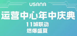 2026USANA葆婴运营中心年中庆11城联动