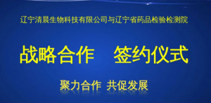 清晨生物与辽宁省药品检验院达成战略合作