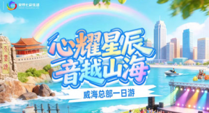 首批安然家人齐聚威海 开启总部美好之旅