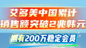 持续看好中国市场!艾多美中国已拥有200万稳定会员,累计销售额突破2兆韩元
