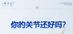 三生御坊堂骨关节健康管理3.0方案即将问世
