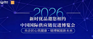 新时代邀您相约中国国际供应链促进博览会