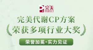 完美代谢CP荣获多项行业大奖 展现领先科研