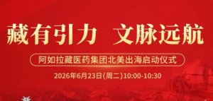藏有引力美国分公司正式投入运营：从青藏高原到纽约，千年藏医药开启全球新程