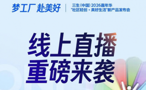 三生2026嘉年华新产品发布会正在直播